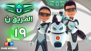 الفريق نون | الحلقة ١٩ - احتجاز الفريق ن