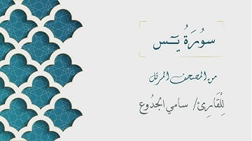 036 - سورة يس - الشيخ سامي الجدوع | Surat YaSin - AL Sheikh Sami Al Jaddo'a