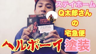 【副部長】【Q太郎さんからの宅急便】ヘルボーイステイホーム塗装！
