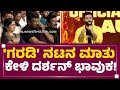 Yashas surya    darshan      garadi trailer launch  newsfirstkannada