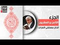 القرآن الكريم الجزء الثامن و العشرون القارئ الحاج مصطفى الصراف