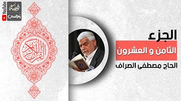 القرآن الكريم | الجزء الثامن و العشرون | القارئ الحاج مصطفى الصراف