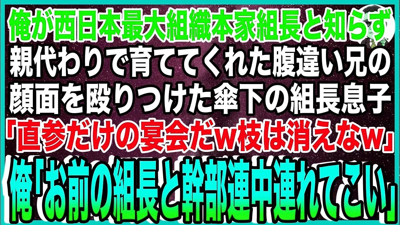 【スカッと】俺が西日本最大組織の本家会長と知らず親代わりで腹違い兄の顔面にパンチした傘下の組長息子「直参だけの宴会だw末端の枝は消えなw」俺「お前の組長と幹部