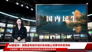 50条禁令！湖南发布校外培训机构禁止性事项负面清单