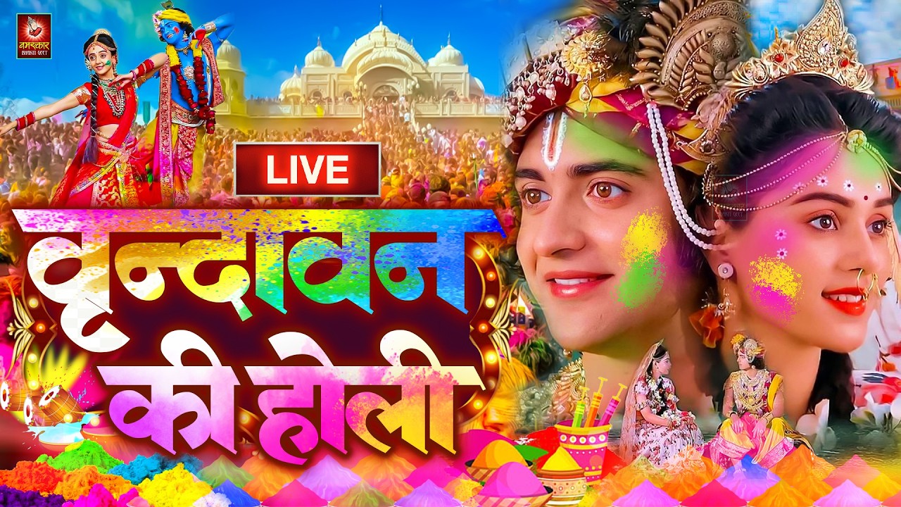 LIVE : वृन्दावन की, होली आज बिरज में होली रे रसिया | Aaj Biraj Me Holi Rasiya | Non Stop Holi Song