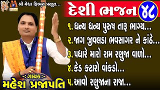 Desi Bhajan - 48 | Mahesh Prajapati | Gujarati Prachin Bhajan |