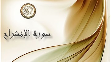 سورة الإنشراح - سعد الغامدي - Sourat Al inchirah- Saâd Al Ghamidi