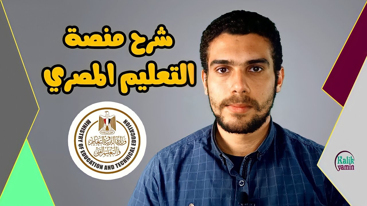 شرح منصة التعليم المصري