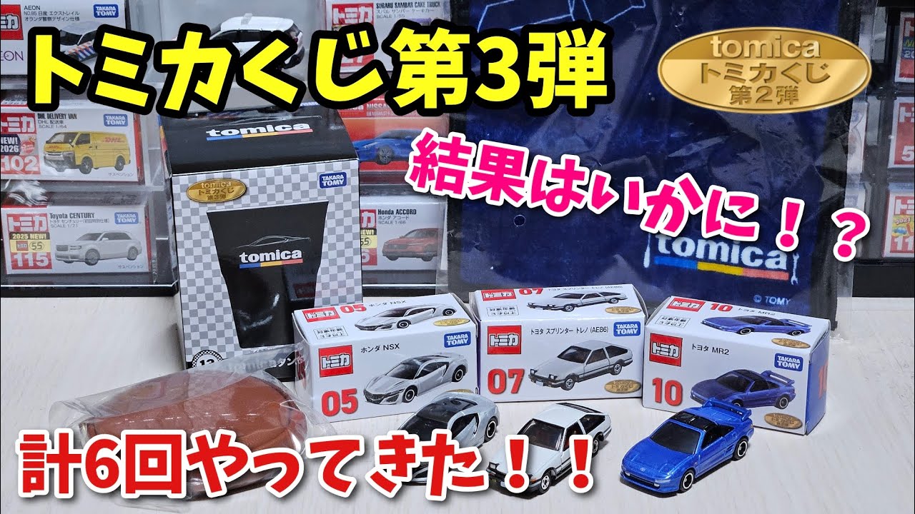 m*i様 トミカ　第3弾　くじ　ラストワン　まとめ売り トミカ くじ ラストワン賞 第3弾 - メルカリ