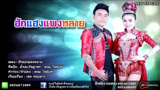 ฮักแฮงแพงหลาย : น้ำฝน ภัชฎาพร-พงษ์ ไชยันต์ [Official Audio] chords