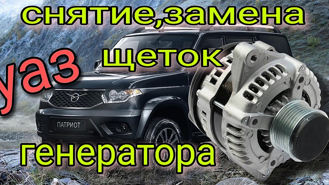 Как снять генератор на уаз патриот Трёхуровневый регулятор напряжения УАЗ Patriot, 2,7 л, 2011 года электроника D