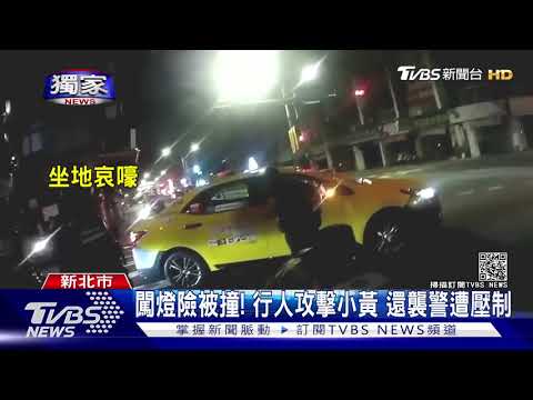 #獨家 闖燈險被撞! 行人攻擊小黃 還襲警遭壓制｜TVBS新聞