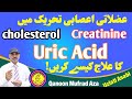 Cholesterol  creatinine  uric acid ki alamat  uzlati asabi mizaj  herbal world