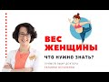 Вес женщины: что нужно знать?