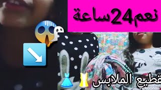 تحدي انا اقول نعم لكلشي اختي تطلبه لمدة24 ساعة