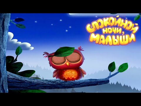 Сказка малышам на ночь мультфильм