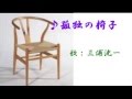 ♪孤独の椅子 歌:三浦洸一