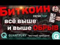 Биткоин - чем дальше вверх, тем больше вниз. Влажные мечты о QTF по 50 центов.