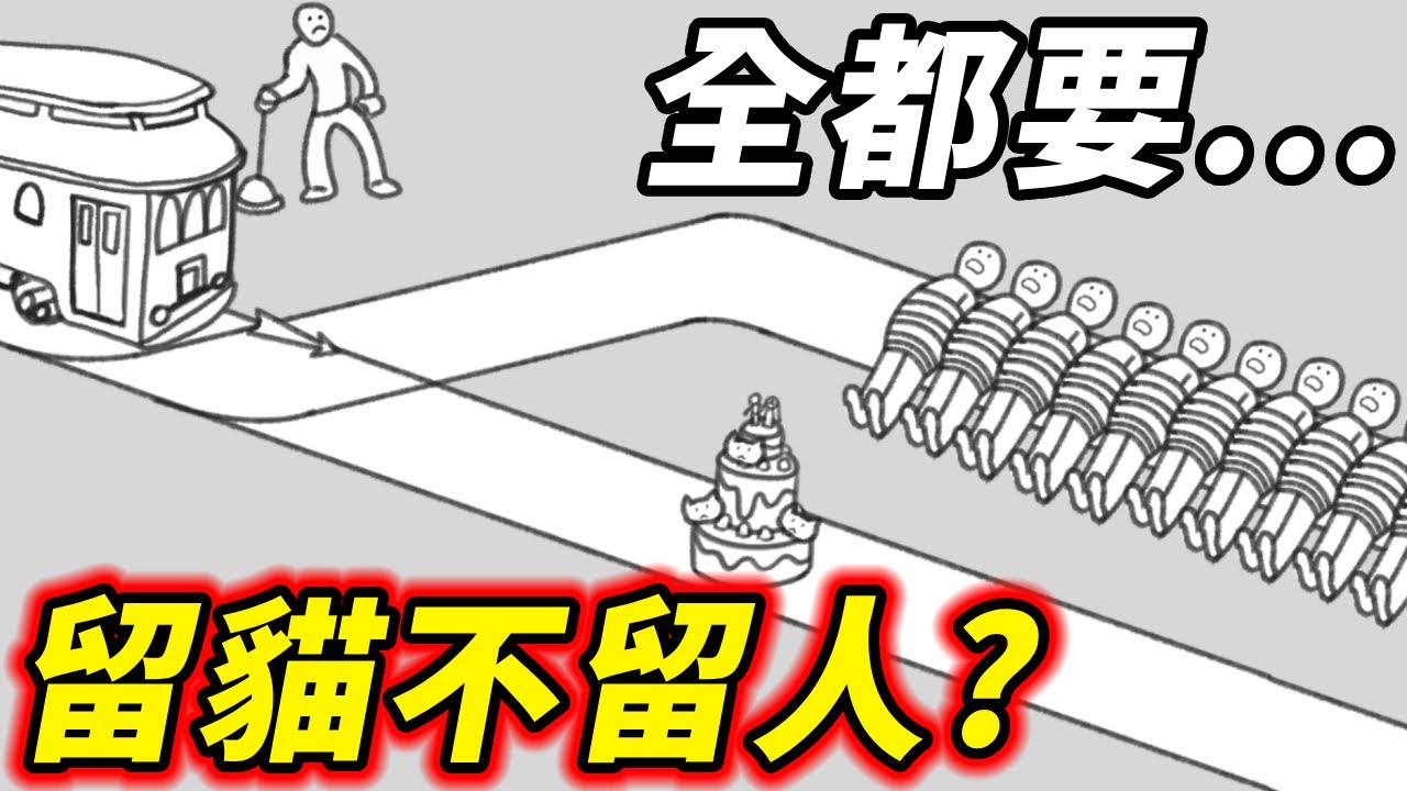 【哲學梗模擬器】電車難題竟如此多怪招!?