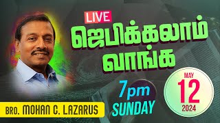 🔴 தமிழ் LIVE | ஜெபிக்கலாம் வாங்க! | Bro. Mohan C. Lazarus | 12th May | 2024