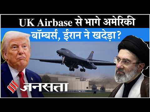 Iran US News: UK RAF Fairford Airbase से क्यों भागे B-1 Bombers? | Trump| Tehran| Middle East
