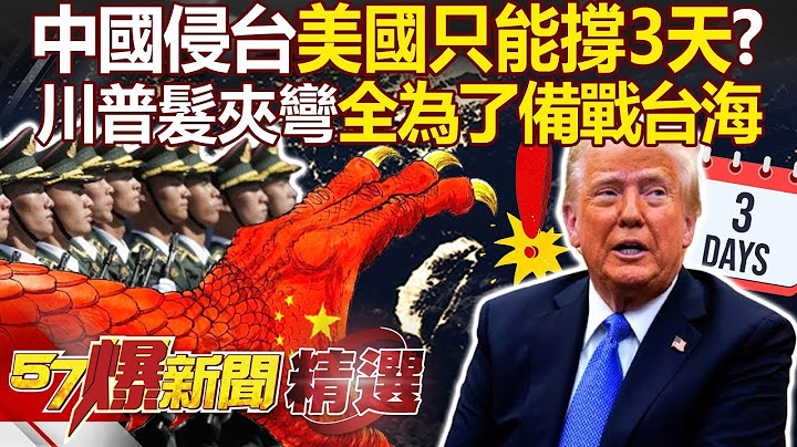 If Xi Jinping invades Taiwan", the United States can only hold out for 3 days? !