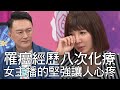 【精華版】罹癌經歷八次化療 女主播簡立喆的堅強讓人心疼