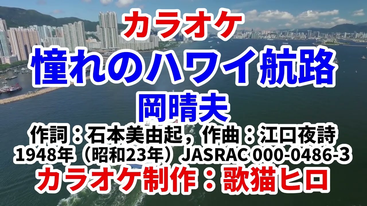 カラオケ伴奏】『憧れのハワイ航路』岡晴夫 歌ってください！ MIDI