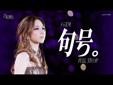 【7K】鄧紫棋 – 《句號》| 鄧紫棋終於可以笑著唱這首歌了 | 20260103廣州演唱會