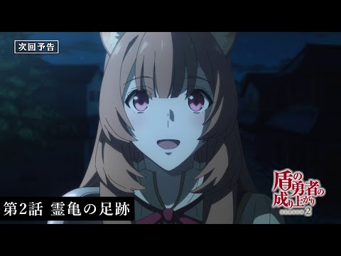 TVアニメ『盾の勇者の成り上がり Season 2』予告｜第2話「霊亀の足跡」