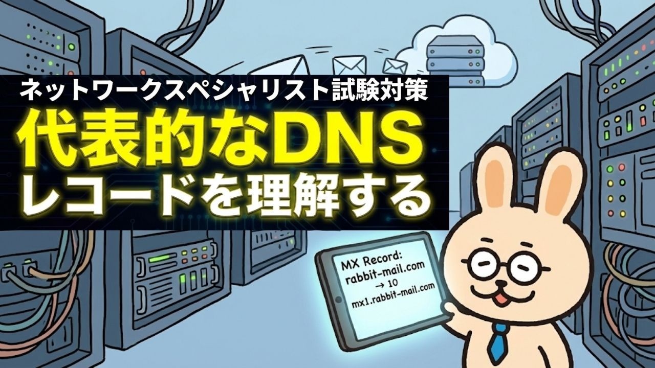 【ネットワークスペシャリスト】代表的なDNSレコードを理解する