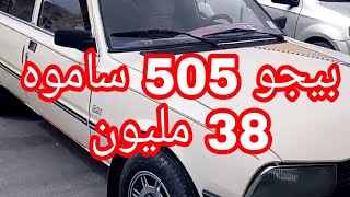 اسعار السيارات المستعملة لسوق عين التوتة (باتنة)  18 ماي 2019