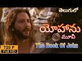 యోహాను తెలుగు మూవీ@The Book Of John | Telugu christian movies | Jesus new movies
