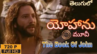 యోహాను తెలుగు మూవీ@The Book Of John | Telugu christian movies | Jesus new movies