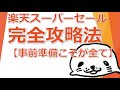 楽天スーパーセール完全攻略法【事前準備こそが全て】