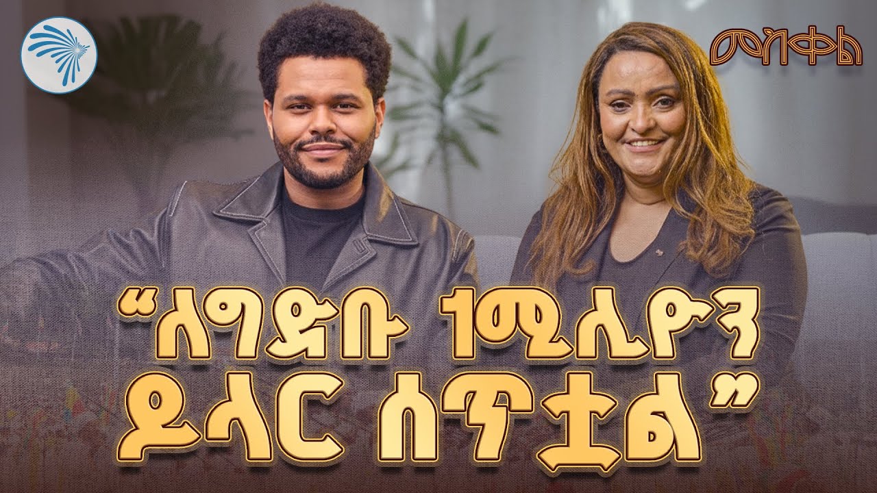 "ግድቡ የኩራታችን ምንጭ ሆኗል" |Aberketot - አበርክቶት| @ArtsTvWorld