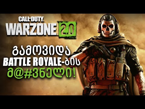 გამოვიდა ყველა Battle Royale-ს მკვლელი! - Call of Duty: Warzone 2.0