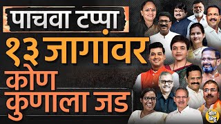 Loksabha 5th Phase मध्ये शिंदे- भाजप vs ठाकरे, पवार, कॉंग्रेस कोणाची जादू चालणार ?१३ जागांवर कोण जड?