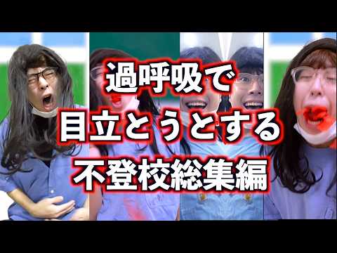 【睡眠導入】過呼吸で目立とうとするキヨコを救うギャル総集編！
