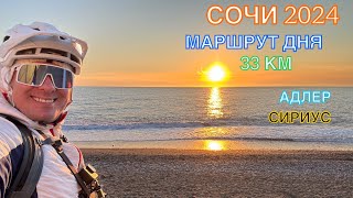 СОЧИ 2024 | МАРШРУТ ДНЯ | АДЛЕР-СИРИУС-АДЛЕР | март , 33 км, часть 1