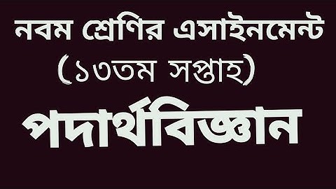 class 9 physics assignment 13th week answer।13th week class 9 physics assignment 2021।