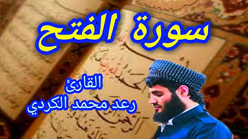 سورة الفتح - القارئ رعد محمد الكردي