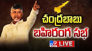 Chandrababu Public Meeting LIVE | Prajagalam Sabha In Proddatur - TV9