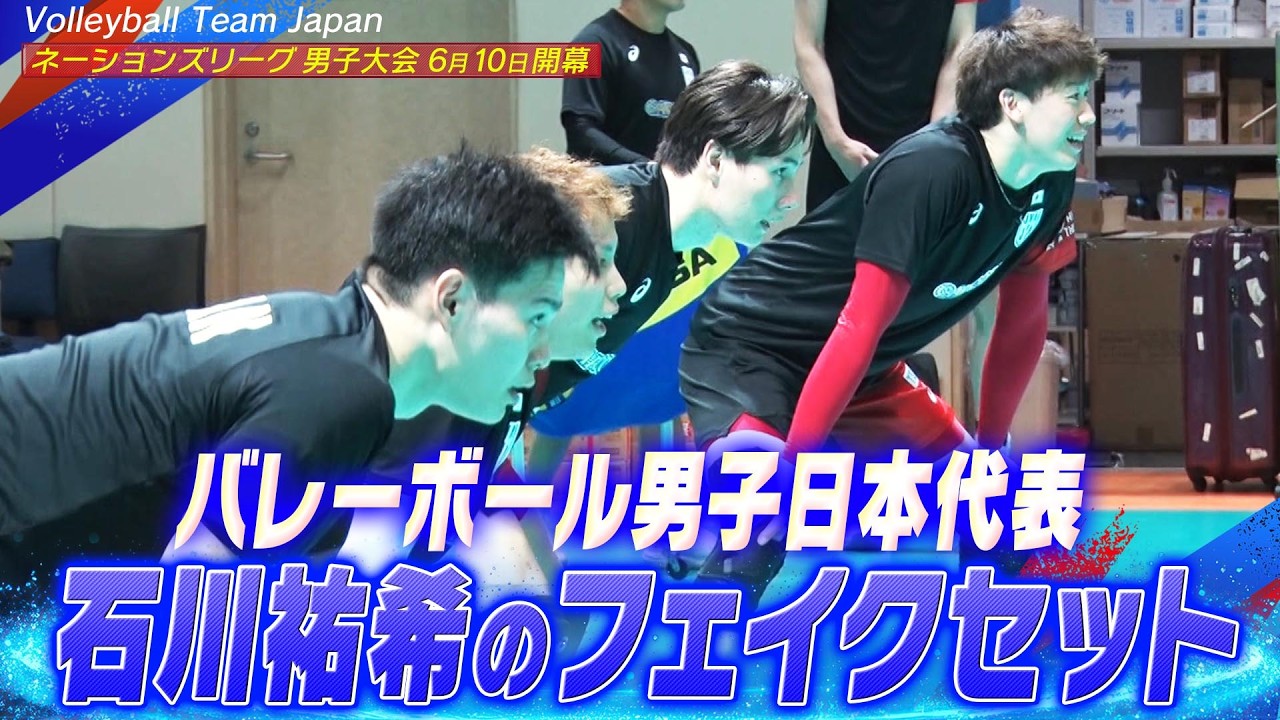 石川祐希の鮮やかなフェイクセット】バレーボール男子日本代表 合宿vol