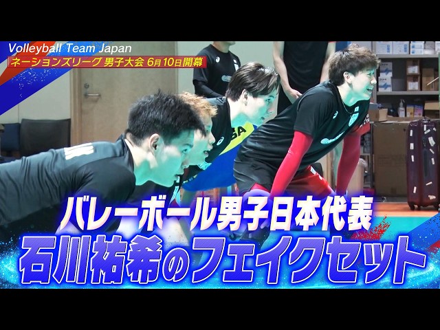 石川祐希の鮮やかなフェイクセット】バレーボール男子日本代表 合宿vol