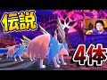 【ポケモン剣盾】この場にでんせつポケモンが4体いるのはおかしいだろｗｗ　　【テンポよく進むポケモン実況ソード・シールド】#4