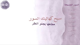 السور المسبحة ||عبدالله السفلي#زِمام