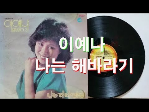 이예나/나는 해바라기(이예나 앨범 VOL.3 1979)