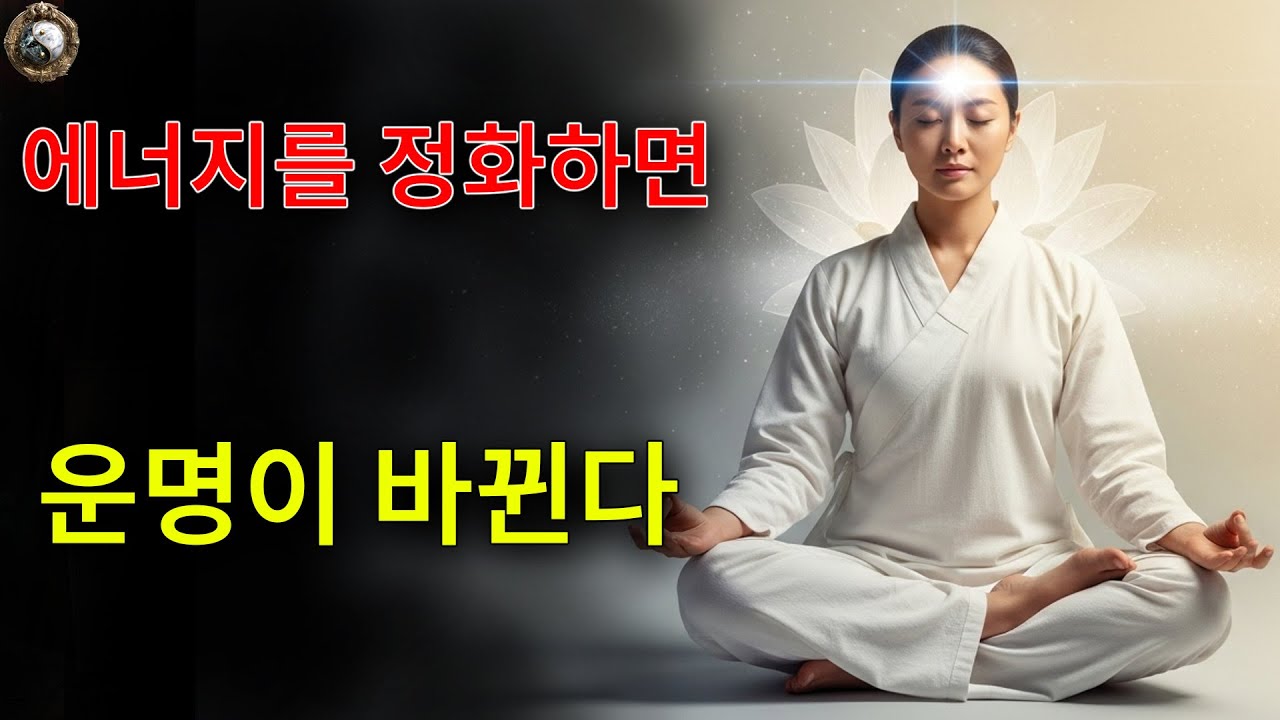 에너지 정화는 한 사람의 운명을 바꾸는 시작입니다.