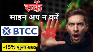 BTCC Review 2026 (हिंदी): साइनअप से पहले 15% फीस बचाएँ — CASHBACK15